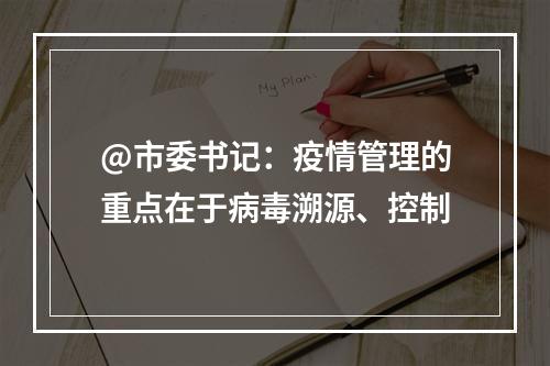 @市委书记：疫情管理的重点在于病毒溯源、控制