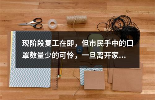 现阶段复工在即，但市民手中的口罩数量少的可怜，一旦离开家里，就必须使用，咋办？