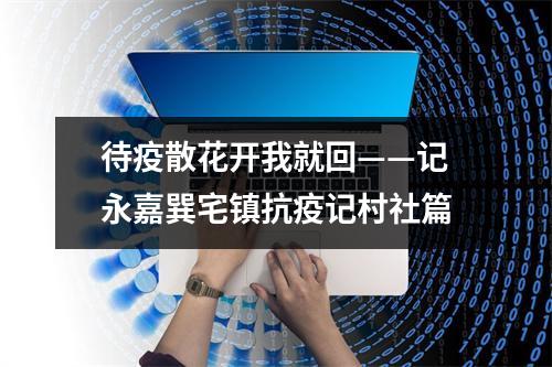 待疫散花开我就回——记永嘉巽宅镇抗疫记村社篇