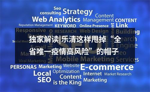 独家解读|乐清这样甩掉“全省唯一疫情高风险”的帽子