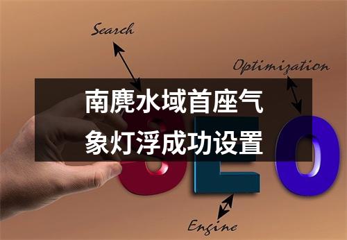 南麂水域首座气象灯浮成功设置