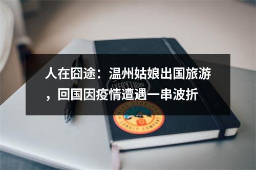 人在囧途：温州姑娘出国旅游，回国因疫情遭遇一串波折