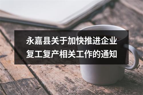 永嘉县关于加快推进企业复工复产相关工作的通知