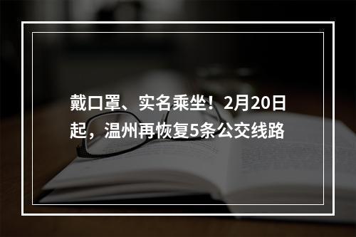 戴口罩、实名乘坐！2月20日起，温州再恢复5条公交线路