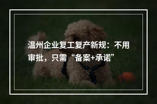 温州企业复工复产新规：不用审批，只需“备案+承诺”