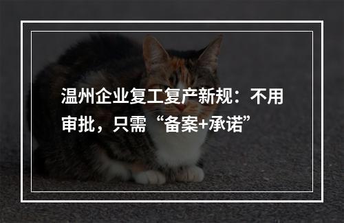 温州企业复工复产新规：不用审批，只需“备案+承诺”