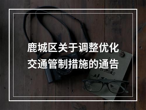 鹿城区关于调整优化交通管制措施的通告