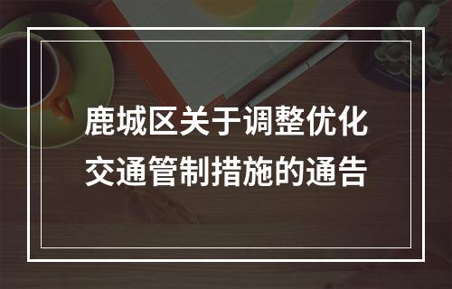 鹿城区关于调整优化交通管制措施的通告