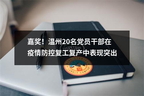嘉奖！温州20名党员干部在疫情防控复工复产中表现突出