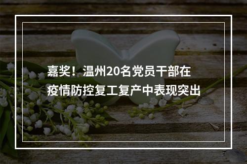 嘉奖！温州20名党员干部在疫情防控复工复产中表现突出