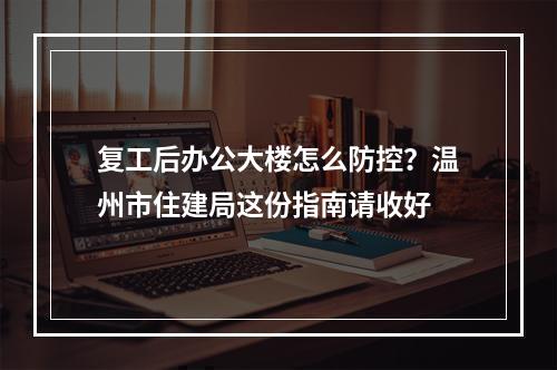 复工后办公大楼怎么防控？温州市住建局这份指南请收好