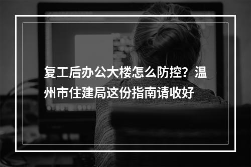 复工后办公大楼怎么防控？温州市住建局这份指南请收好