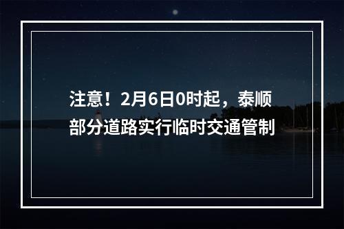 注意！2月6日0时起，泰顺部分道路实行临时交通管制