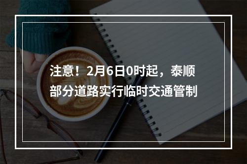 注意！2月6日0时起，泰顺部分道路实行临时交通管制