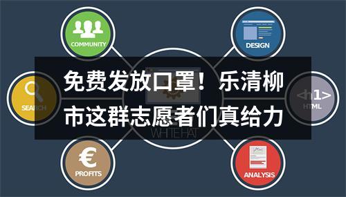 免费发放口罩！乐清柳市这群志愿者们真给力