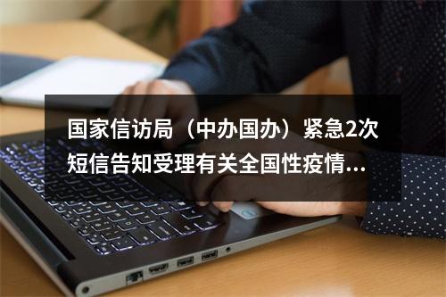 国家信访局（中办国办）紧急2次短信告知受理有关全国性疫情预案的森林医学疗养上契...
