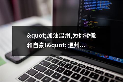 "加油温州,为你骄傲和自豪!" 温州版"火神山"获网友点赞