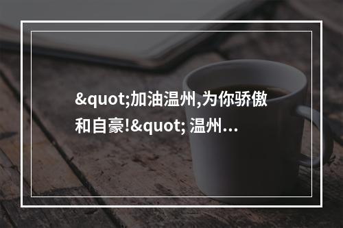 "加油温州,为你骄傲和自豪!" 温州版"火神山"获网友点赞