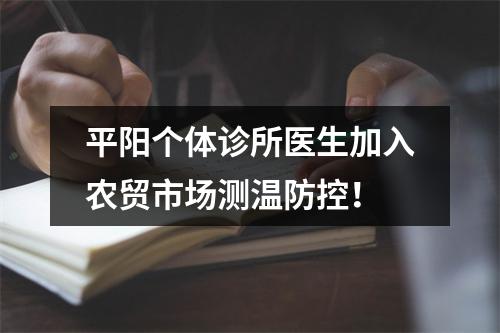 平阳个体诊所医生加入农贸市场测温防控！