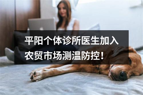 平阳个体诊所医生加入农贸市场测温防控！