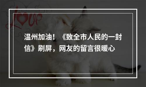 温州加油！《致全市人民的一封信》刷屏，网友的留言很暖心