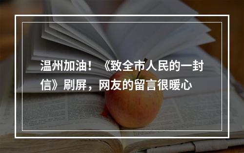温州加油！《致全市人民的一封信》刷屏，网友的留言很暖心