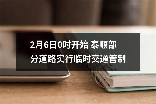 2月6日0时开始 泰顺部分道路实行临时交通管制