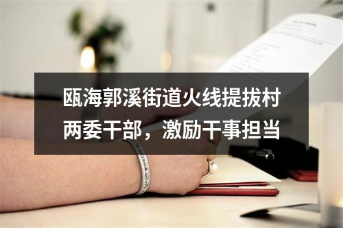 瓯海郭溪街道火线提拔村两委干部，激励干事担当