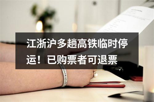 江浙沪多趟高铁临时停运！已购票者可退票