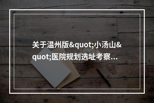 关于温州版"小汤山"医院规划选址考察的建议