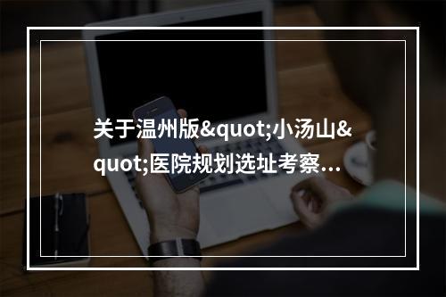 关于温州版"小汤山"医院规划选址考察的建议
