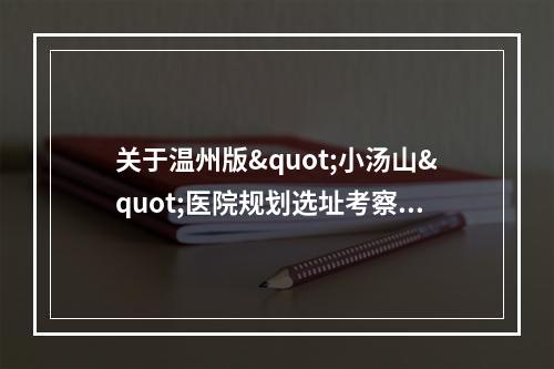 关于温州版"小汤山"医院规划选址考察的建议