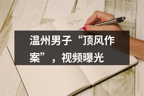 温州男子“顶风作案”，视频曝光
