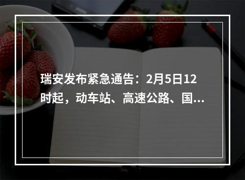 瑞安发布紧急通告：2月5日12时起，动车站、高速公路、国省道等一律暂时关闭
