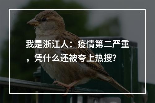 我是浙江人：疫情第二严重，凭什么还被夸上热搜？