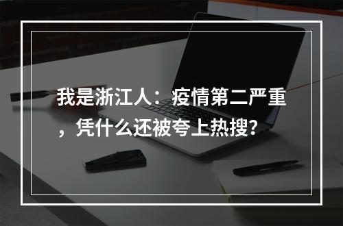 我是浙江人：疫情第二严重，凭什么还被夸上热搜？