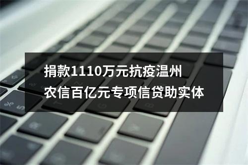 捐款1110万元抗疫温州农信百亿元专项信贷助实体