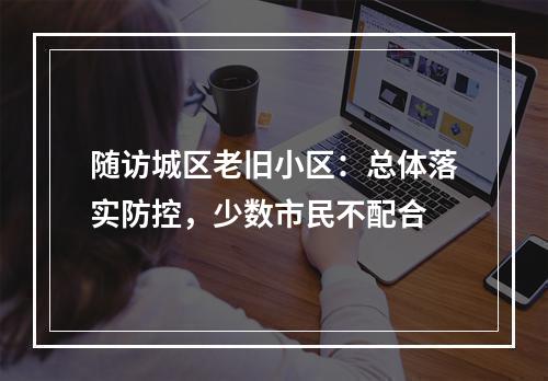 随访城区老旧小区：总体落实防控，少数市民不配合