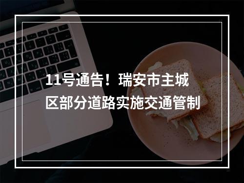 11号通告！瑞安市主城区部分道路实施交通管制