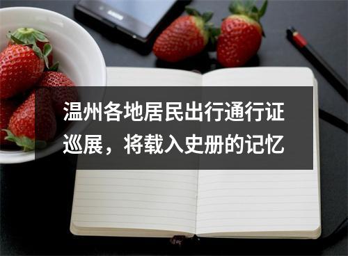 温州各地居民出行通行证巡展，将载入史册的记忆