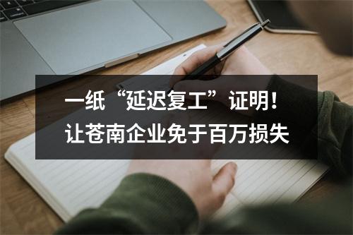 一纸“延迟复工”证明！让苍南企业免于百万损失