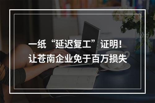 一纸“延迟复工”证明！让苍南企业免于百万损失