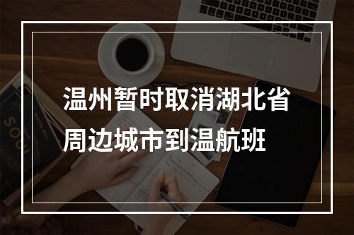 温州暂时取消湖北省周边城市到温航班