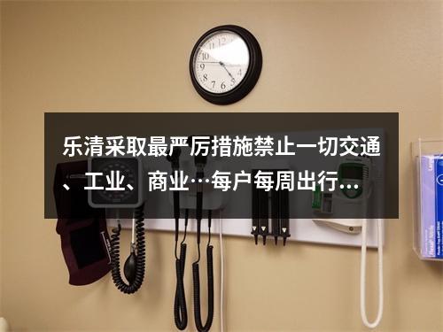 乐清采取最严厉措施禁止一切交通、工业、商业…每户每周出行2人次