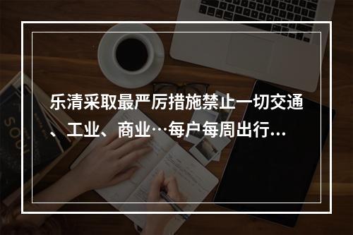 乐清采取最严厉措施禁止一切交通、工业、商业…每户每周出行2人次