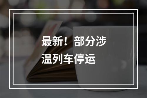 最新！部分涉温列车停运