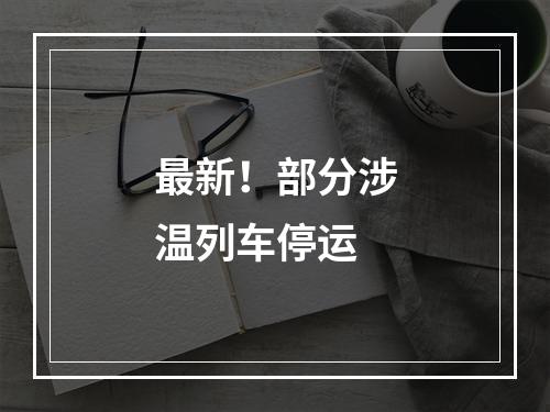 最新！部分涉温列车停运