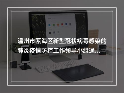 温州市瓯海区新型冠状病毒感染的肺炎疫情防控工作领导小组通告（第4号）