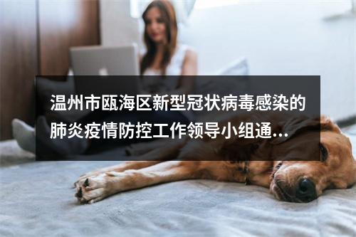 温州市瓯海区新型冠状病毒感染的肺炎疫情防控工作领导小组通告（第4号）