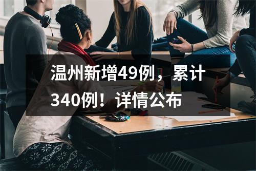 温州新增49例，累计340例！详情公布